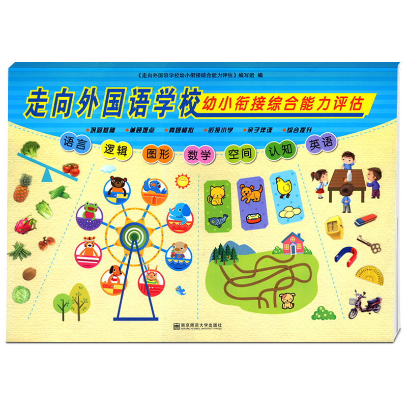 [正版]走向外国语学校幼小衔接综合能力评估语言逻辑图形数学空间认知英语巩固基础真题模拟 衔接小学亲子伴读综合提升