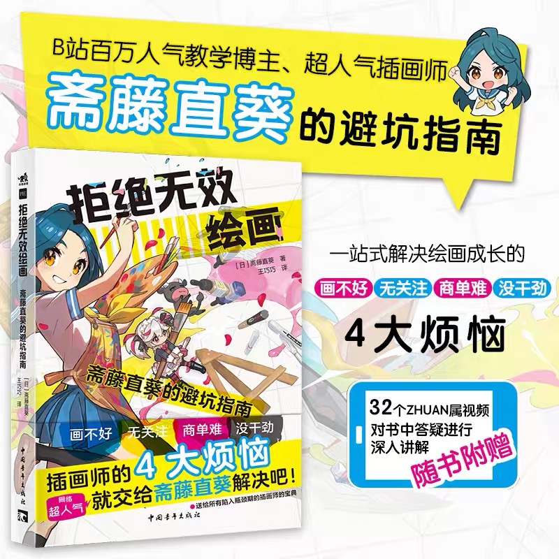 [正版] 共2本 拒绝无效绘画 斋藤直葵的避坑指南+斋藤直葵改画讲座 绘画漫画插画零基础自学动漫素描绘画入门教程漫画技高清大图