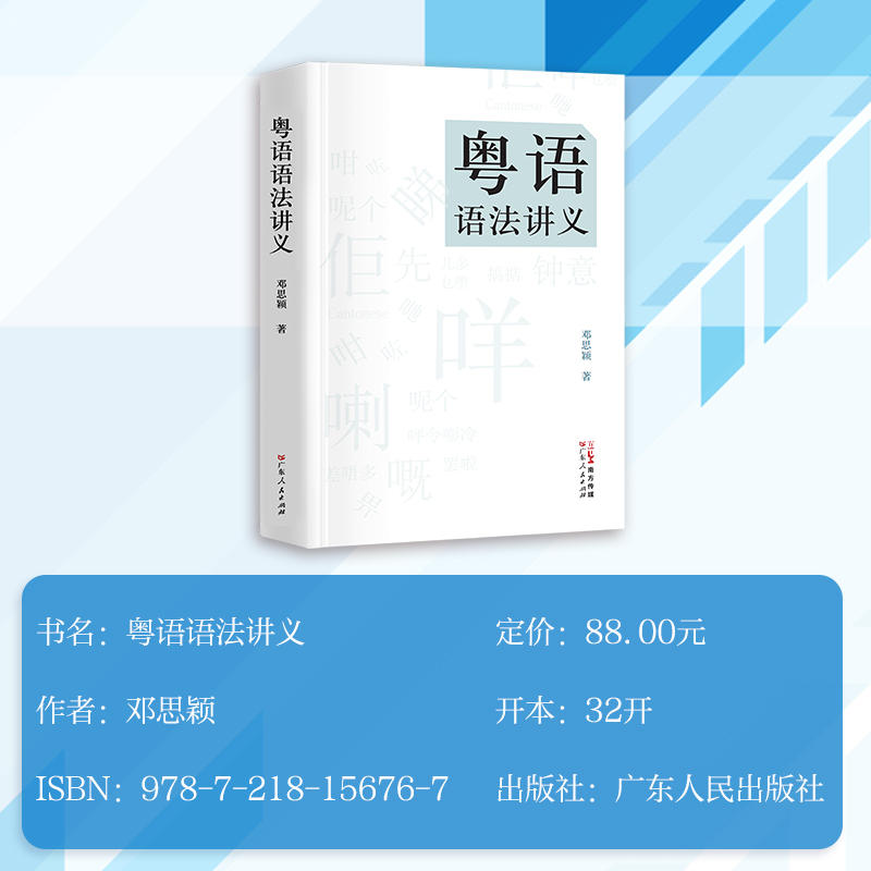 粤语语法讲义 [正版]粤语语法讲义 粤语语法理论香港著名语言学家邓思颖王力语言学奖汉语句法学汉语方言的理论分析比较语法学高清大图