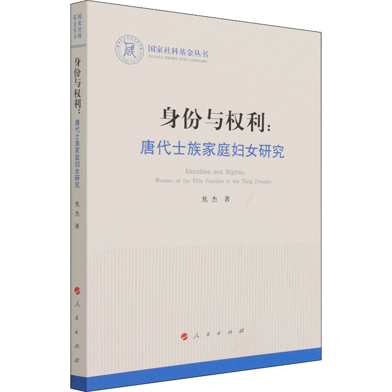 正版新书】身份与权利:唐代士族家庭妇女研究焦杰 著978701023191