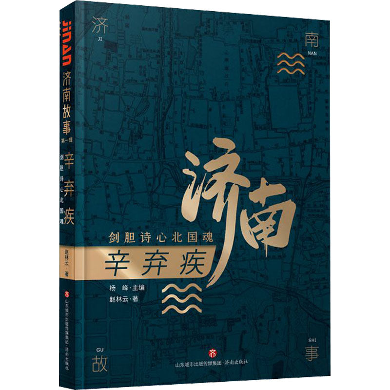 醉染图书辛弃疾 剑胆诗心北国魂9787548840411高清大图