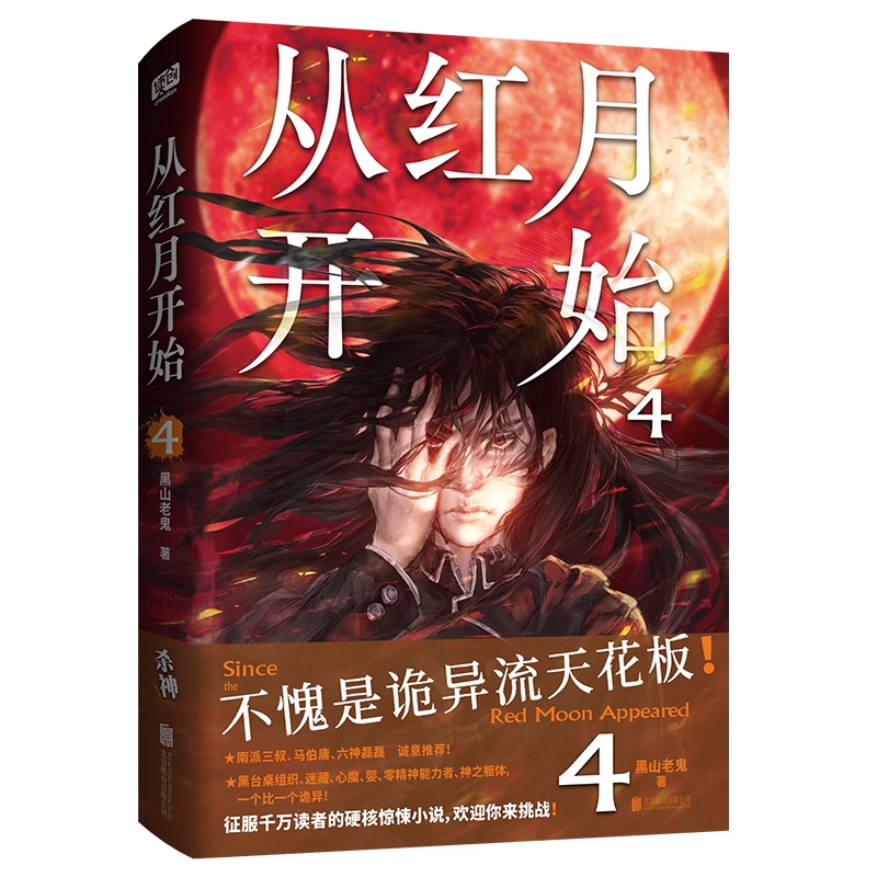 [正版]赠光栅卡ys 从红月开始4 黑山老鬼著 南派三叔、马伯庸、六神磊磊诡异流天花板 惊悚恐怖小说书籍高清大图
