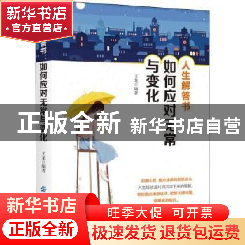 正版 人生解答书:如何应对无常与变化 王龙编著 中国纺织出版社 9高清大图