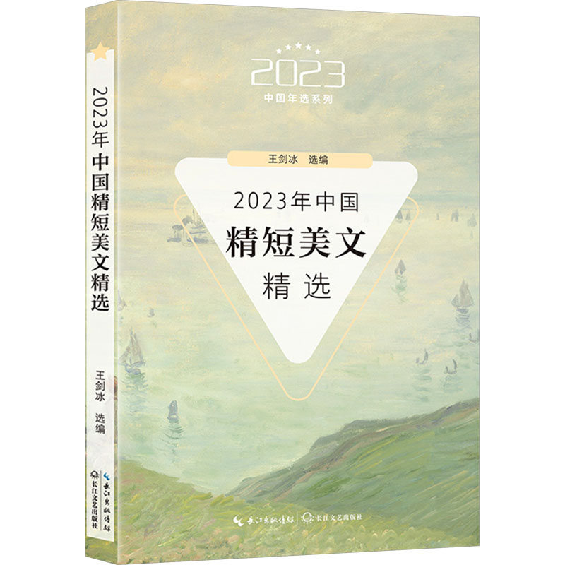 正版新书]2023年中国精短美文精选王剑冰 选编9787570233830高清大图