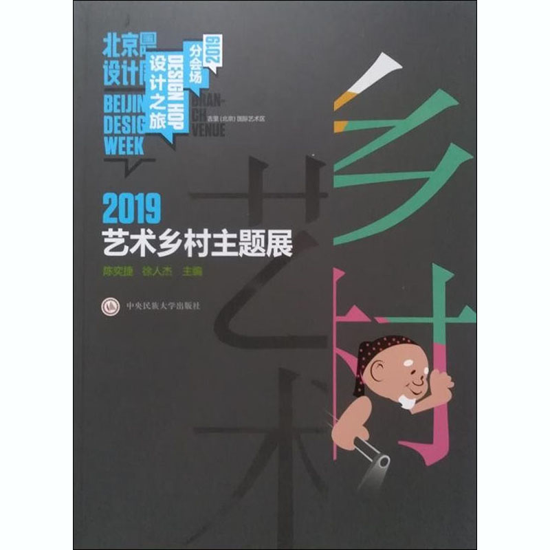 2019艺术乡村主题展