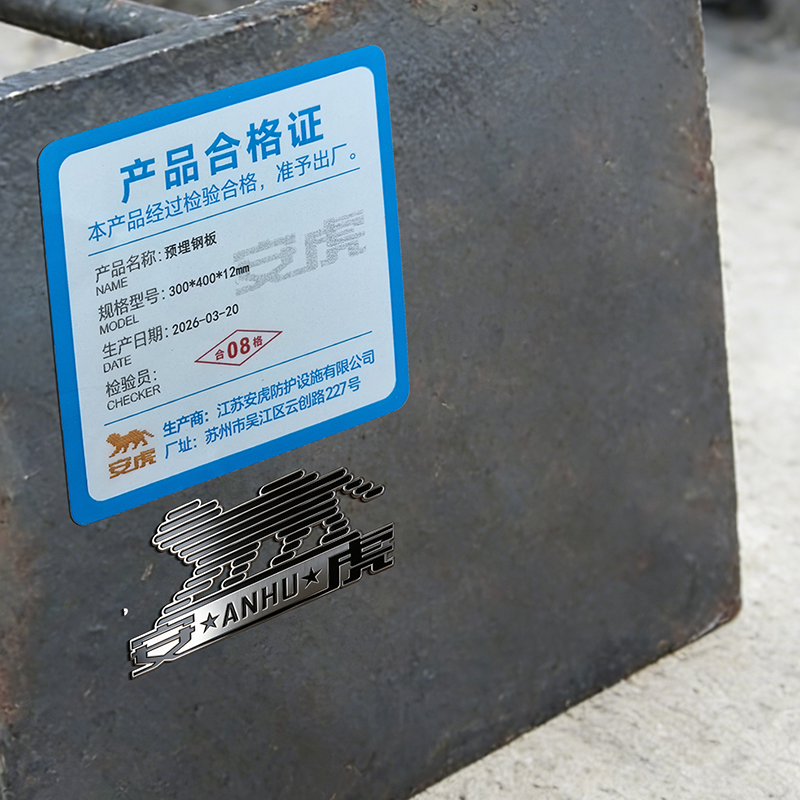 安虎 预埋钢板 300*400*12mm 块高清大图
