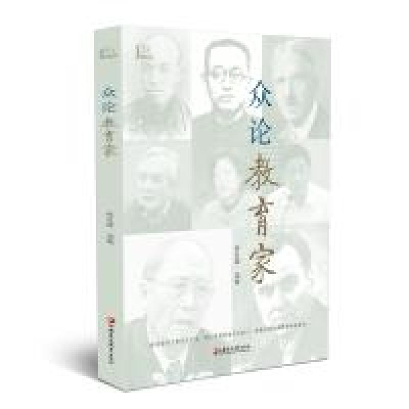正版新书】众论教育家孙孔懿9787549975082