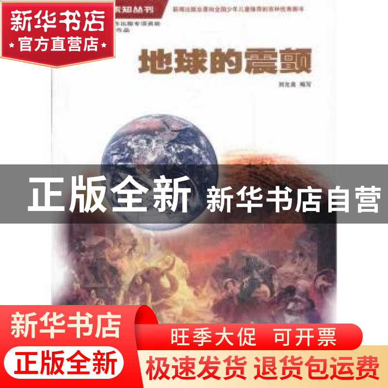 正版 地球的震颤 刘允良编写 少年儿童出版社 9787532489237 书籍