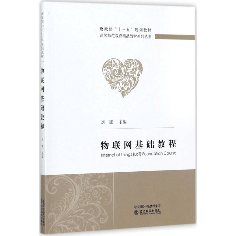 醉染图书物联网基础教程9787514182873图片