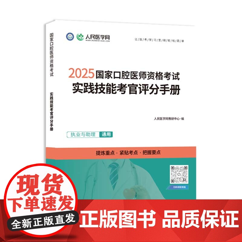 人民医学网2025年国家口腔医师资格考试实践技能考官评分手册口腔执业及助理医师实践技能步骤图解操作指导教材书题库解析实践高清大图