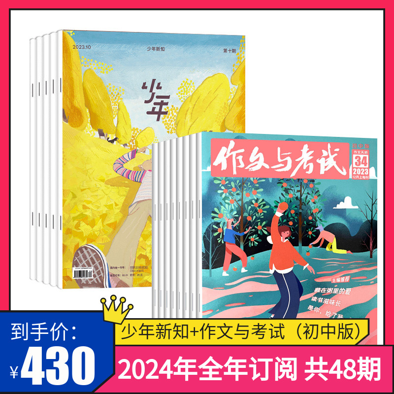 [正版]订阅 2024年全年 共48期2024年作文与考试初中版杂志+三联少年新知杂志 2024年全年杂志订阅 共48高清大图