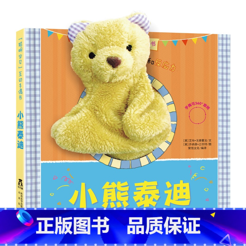 【正版】小熊泰迪 聪明宝贝互动手偶书 启蒙认知 低幼儿童读物 婴幼儿童书 亲子互动 手脑互动认知 锻炼手指 脑部发育