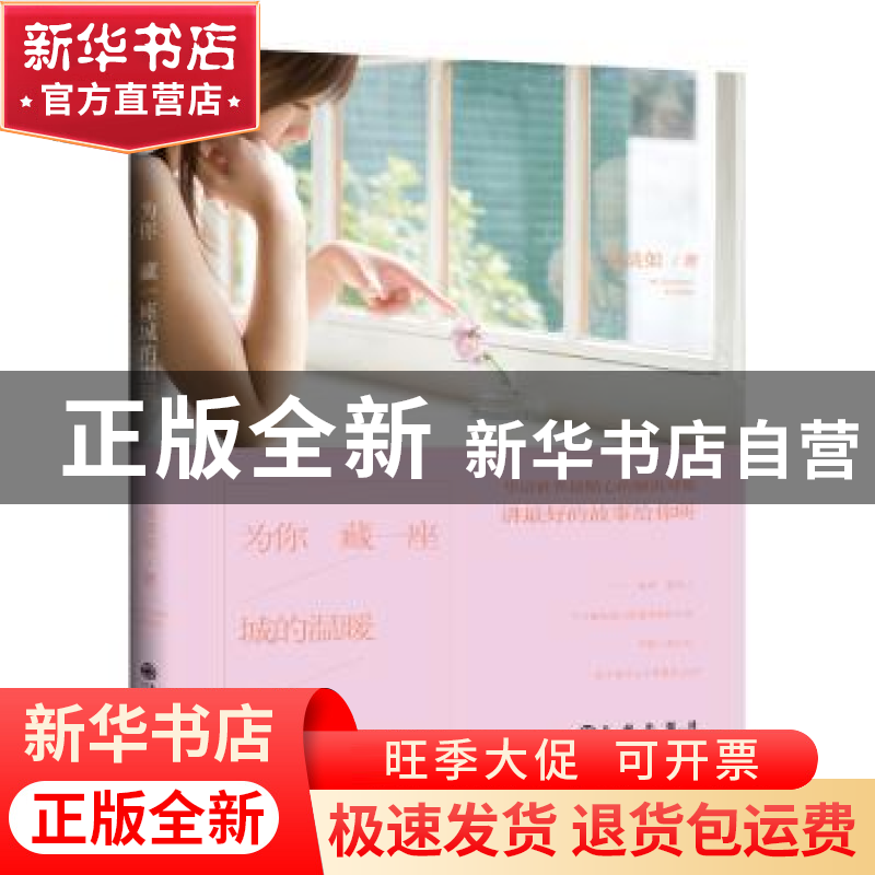 正版 为你藏一座城的温暖,原名,给爱一条活路 吴淡如 九州出版高清大图