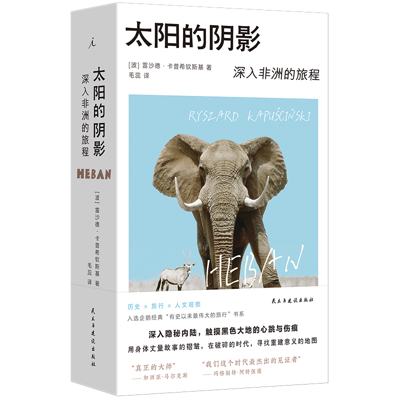 正版新书】太阳的阴影【波】雷沙德·卡普希钦斯基9787513949033