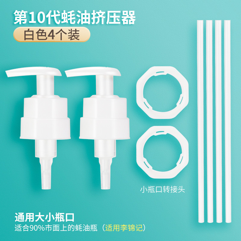 【补贴10%】蚝油瓶按压嘴泵头蚝油挤压器家用按压式油壶嘴通用定量密封 10代款-4个装白色海天李锦记通用 均码