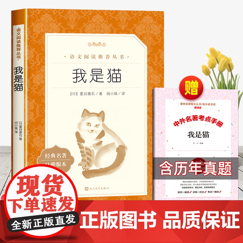 我是猫人民文学出版社夏目漱石著正版九年级下册必读课外书中学生初中生9下爱看语文阅读课外拓展外国长篇小说 讽刺与幽默高清大图