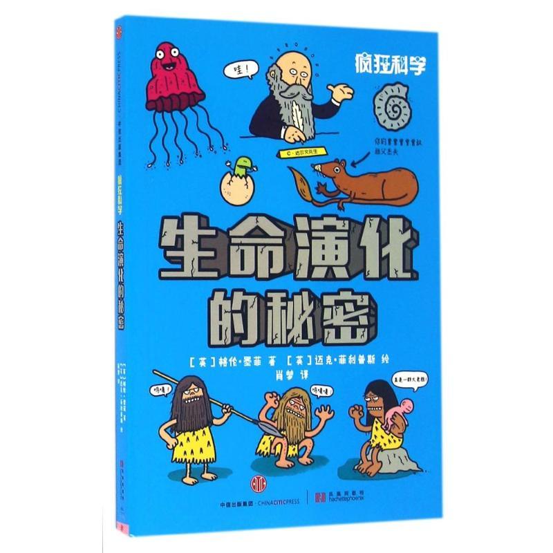 正版新书】疯狂科学?生命演化的秘密/疯狂科学(英)格伦?墨菲9787