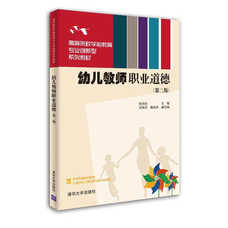 正版新书]幼儿教师职业道德张海丽,刘海燕,魏冉冉9787302558675高清大图