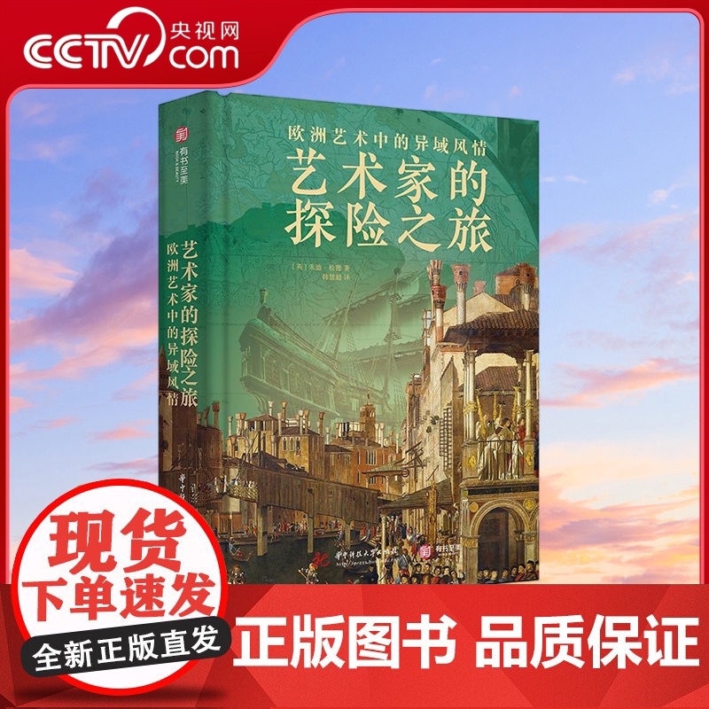 【央视网】艺术家的探险之旅费顿经典 200余幅精美图像呈现2000年异域风艺术图景 全景式呈现欧洲的异域狂热 探索另类艺