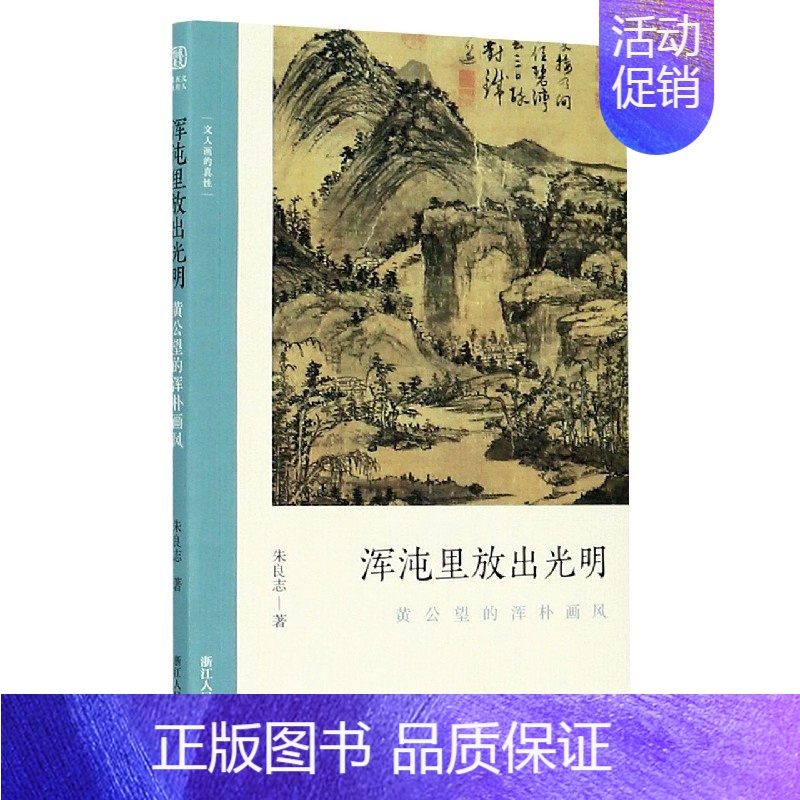 [正版]浑沌里放出光明 黄公望的浑朴画风 文人画的真性朱良志著中国历代经典画册解析山水画美术理论评论艺术历史