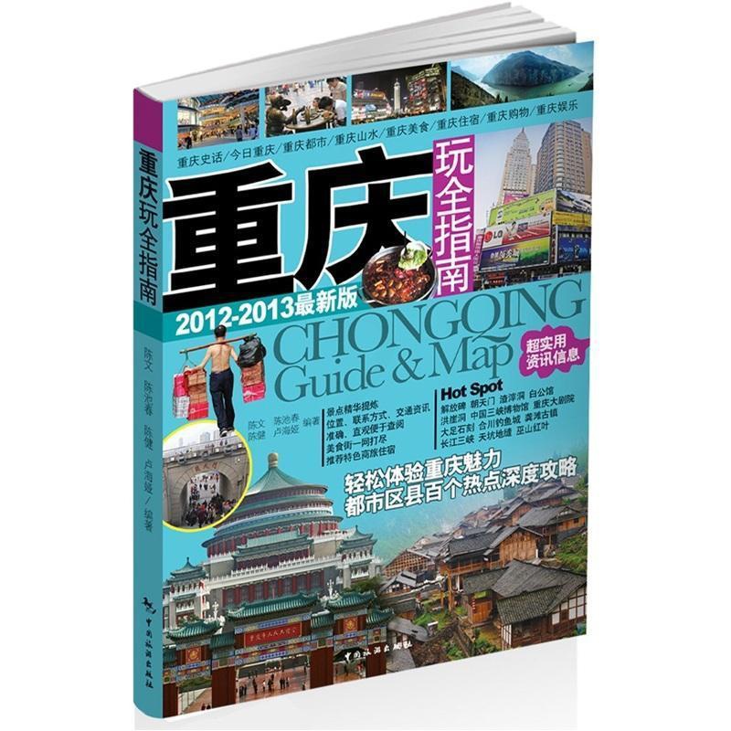 [正版]重庆玩全指南陈文 旅游指南重庆旅游地图书籍高清大图