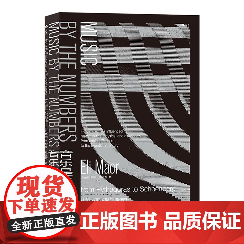 音乐是怎样算成的 以阿里马奥尔EliMaor北京联合出版公司