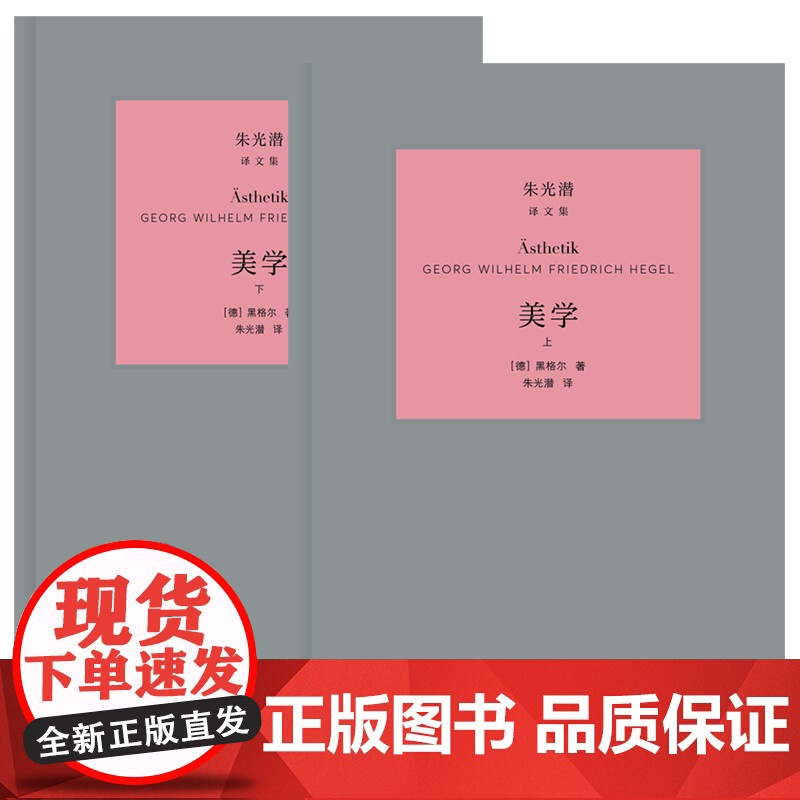 美学 上.下 黑格尔 外语教学与研究出版社 正版书籍 美学研究的集大成之作 黑格尔讨论艺术哲学的经典范翻译家朱光潜先生高清大图