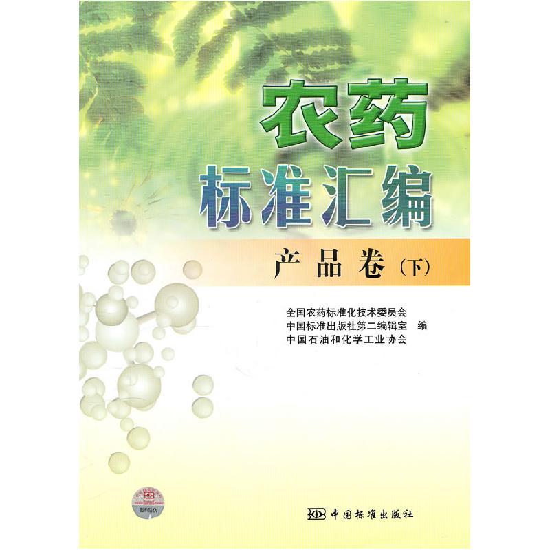 正版新书】产品卷(下)-农药标准汇编全国农药标准化技术委员会