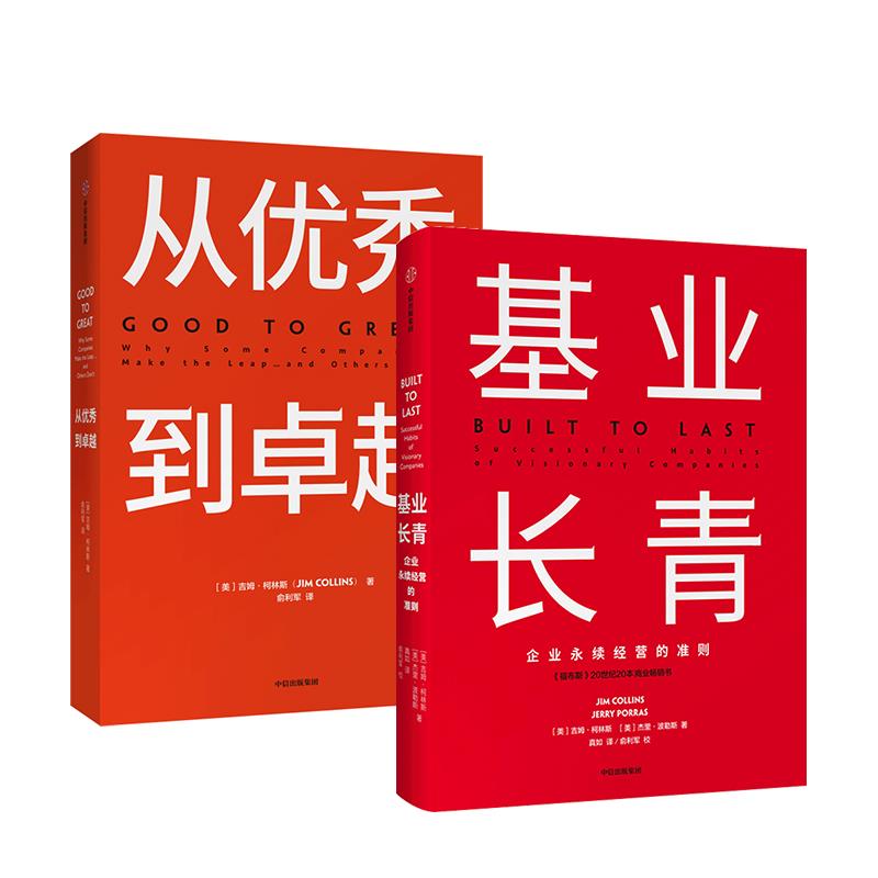 [正版]共2本基业长青+从秀到卓* 套装2册 书籍▼吉姆柯林斯企业永续高清大图