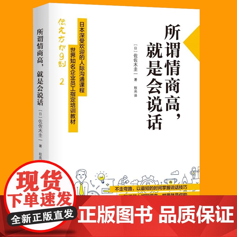 所谓情商高 就是会说话 佐佐木圭一 日本深受欢迎的人际沟通课程 心理学书籍沟通交流技巧口才训练有效沟通好好接触