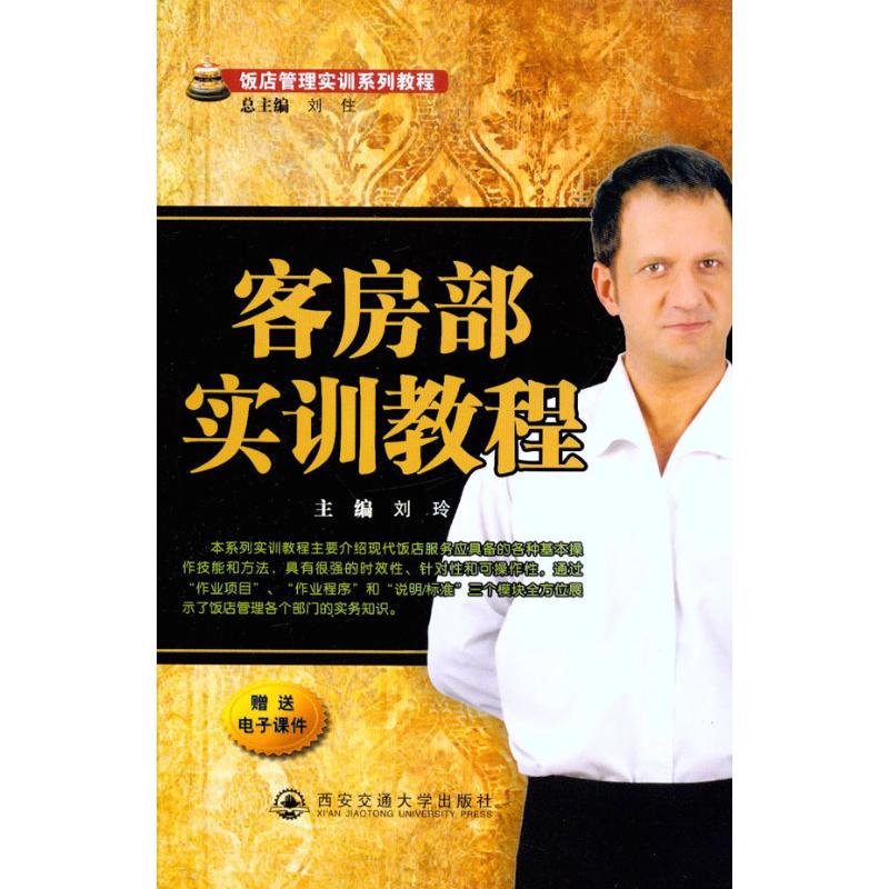 【M】客房部实训教程-9787560538075