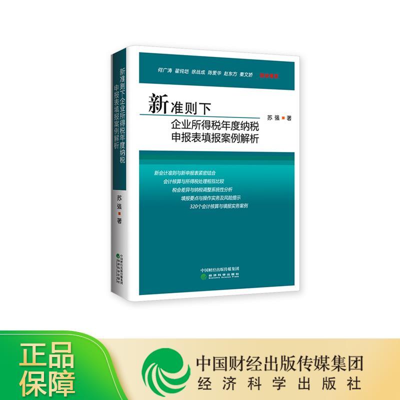 正版新书】新准则下企业所得税年度纳税申报表填报案例解析苏强97