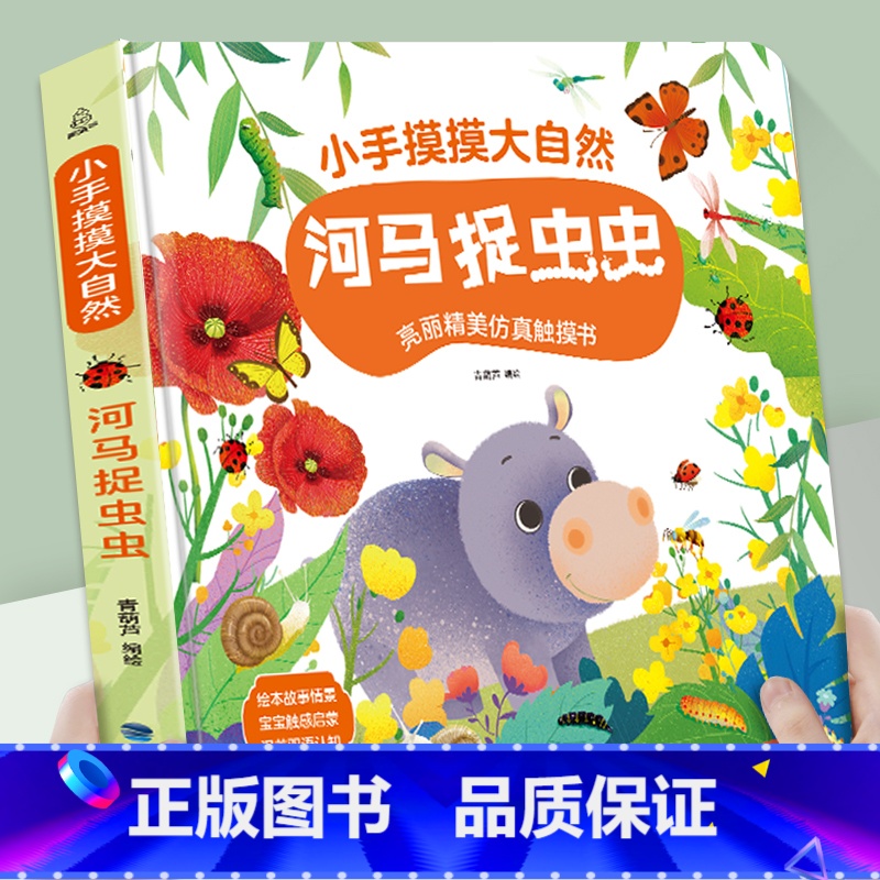河马捉虫虫[加厚版触摸书] [正版]宝宝好习惯互动手偶书 小兔彼得小熊宝宝 婴儿早教绘本好玩的洞洞书0-1到2岁儿童书籍高清大图