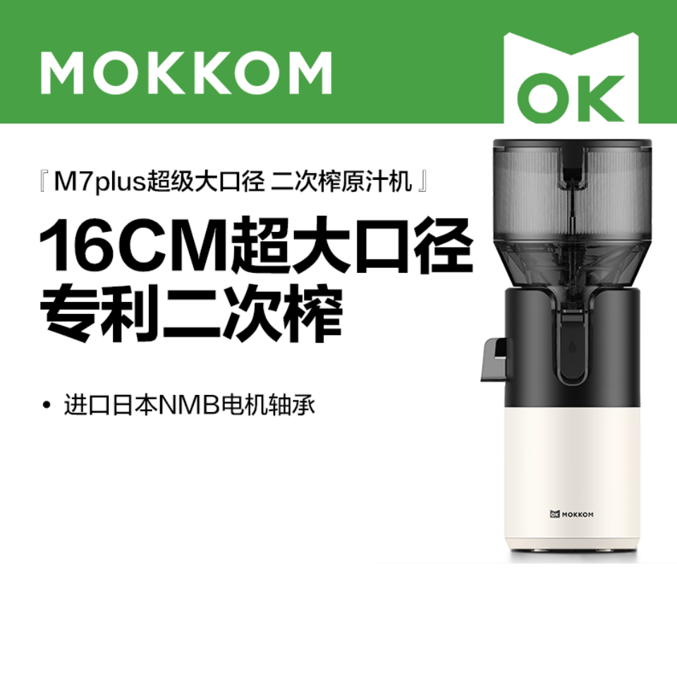 mokkom磨客 M7Plus二次榨榨汁机原汁机160MM大口径汁渣分离 NFC纯果汁多功能水果蔬菜免切鲜榨炸果汁机 白
