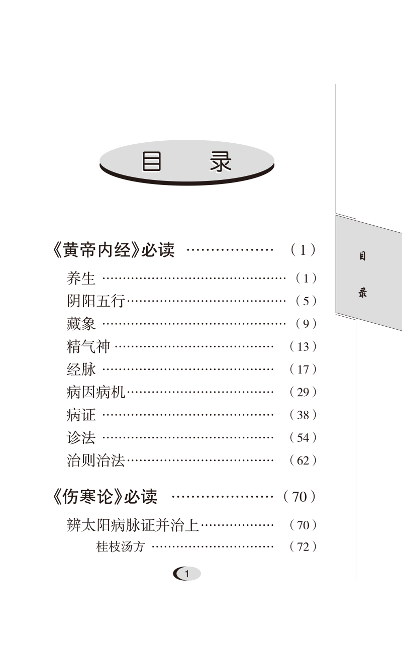 [醉染正版]正版 中医经典必读 认识人体生命活动规律 提高疾病防治水平 夯实基础 中医药管理局人教司 组织编写 中国中医高清大图