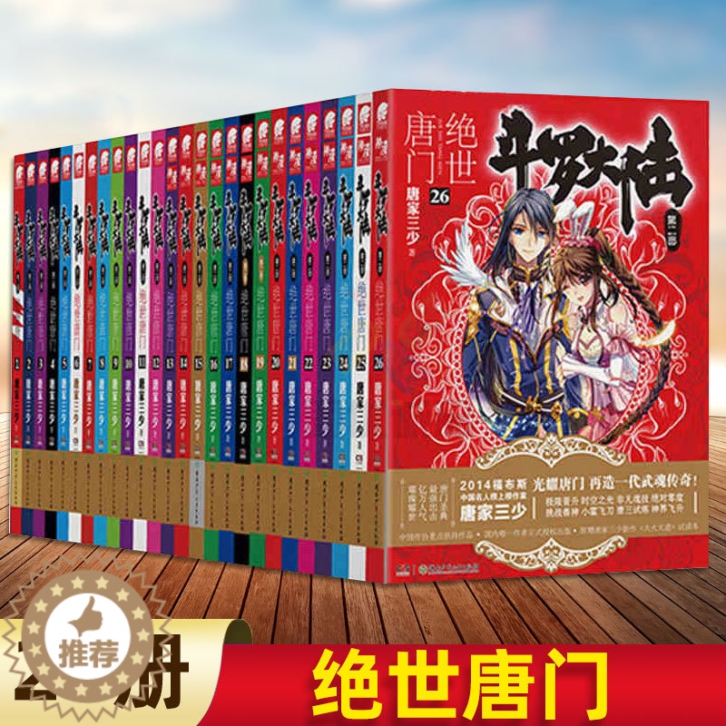 【醉染正版】全套26册 斗罗大陆2绝世唐门全套26册 第二部小说全套全集唐家三少文字版全套完结版小说玄幻书籍 男生