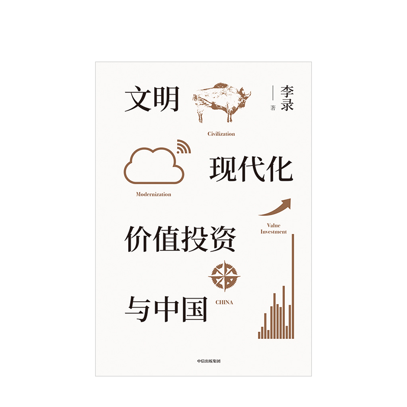 [正版]4月上旬发货 文明 现代化 价值投资与中国 李录高清大图