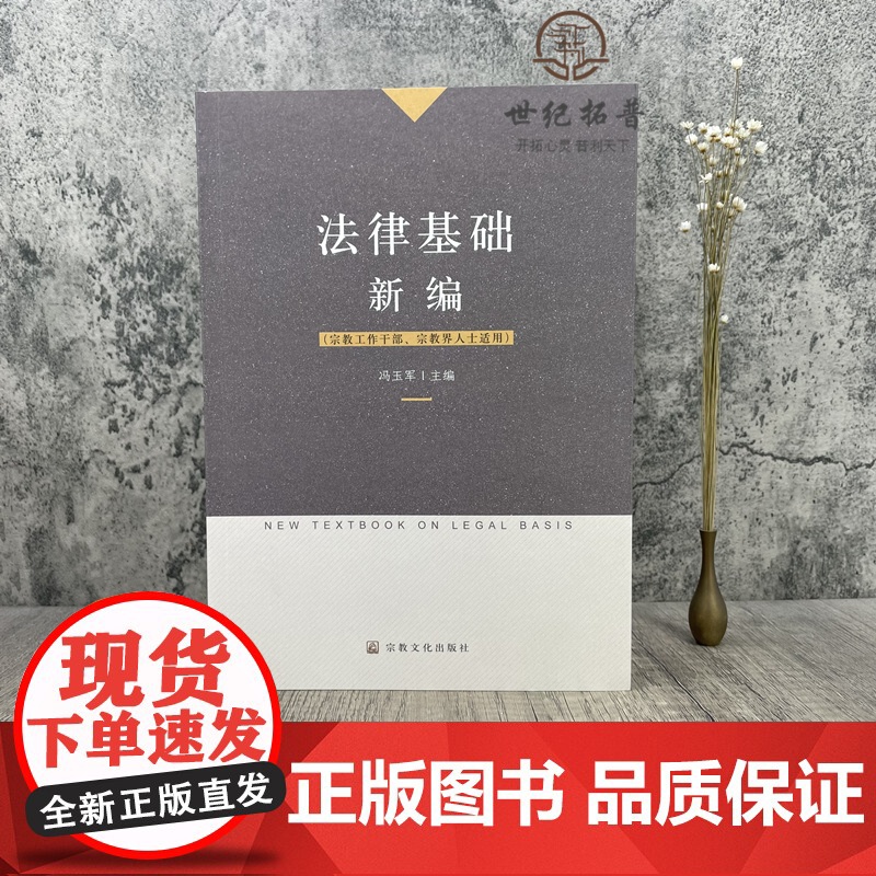 正版 法律基础新编 冯玉军主编 宗教文化出版社宗教工作干部宗教界人士适用高清大图
