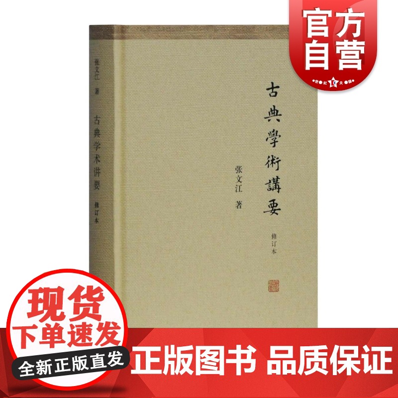古典学术讲要 张文江 探索中国古代典籍源流演变 经典文学上课讲义整理改写 上海古籍 世纪出版高清大图