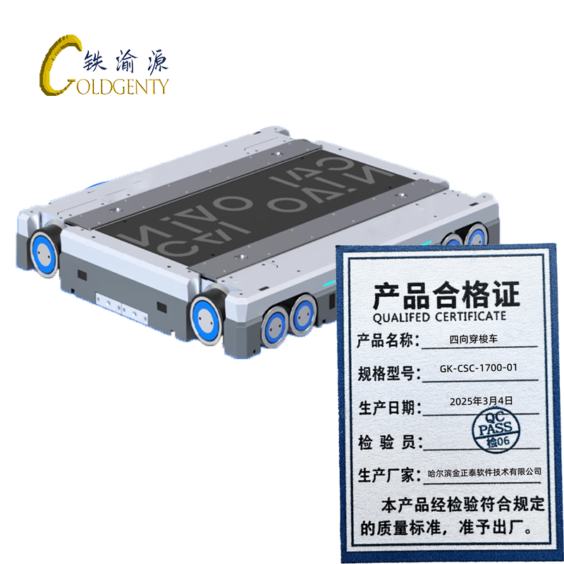 铁渝源 四向穿梭车GK-CSC-1700-01/台高清大图