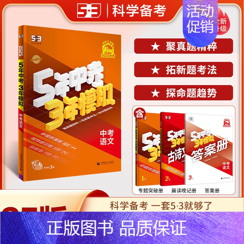 语文 九年级/初中三年级 [正版]2025版五年中考三年模拟中考总复习资料数学物理语文英语化学政治历史地理生物会考初中九高清大图