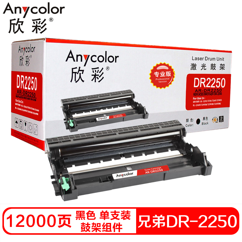 欣彩 DR2250硒鼓(鼓架组件)专业版黑色单支装(适用兄弟7360 2240D 2250DN)打印页数:12000高清大图
