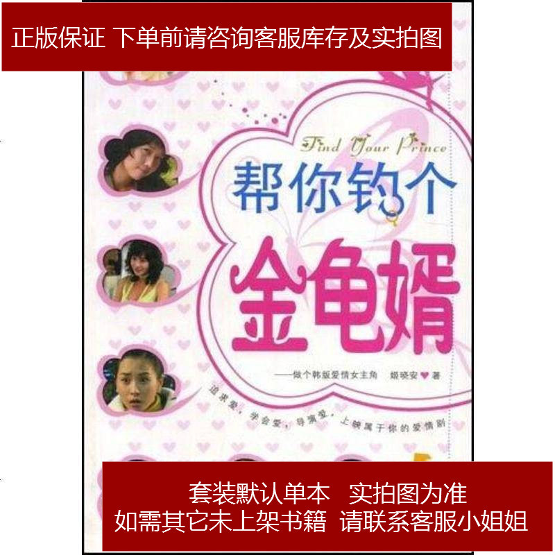 帮你钓个金龟婿姬晓安9787507523690视频