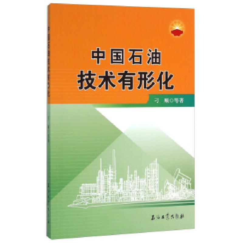 正版新书】中国石油技术有形化刁顺 等 著9787518301546