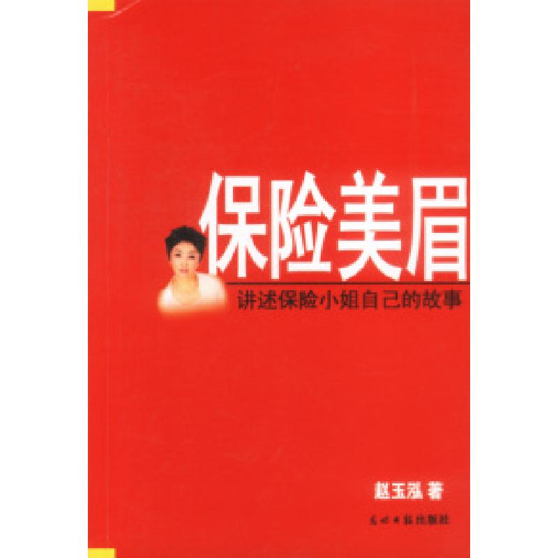 正版新书]保险美眉赵玉泓著9787801456069高清大图