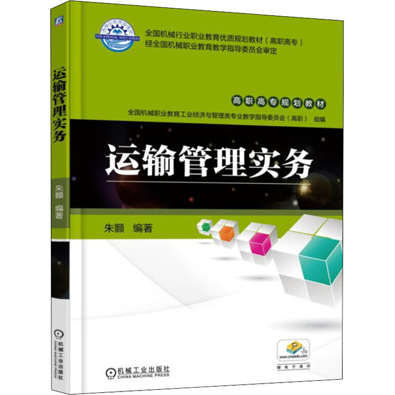 醉染图书运输管理实务9787111542414高清大图
