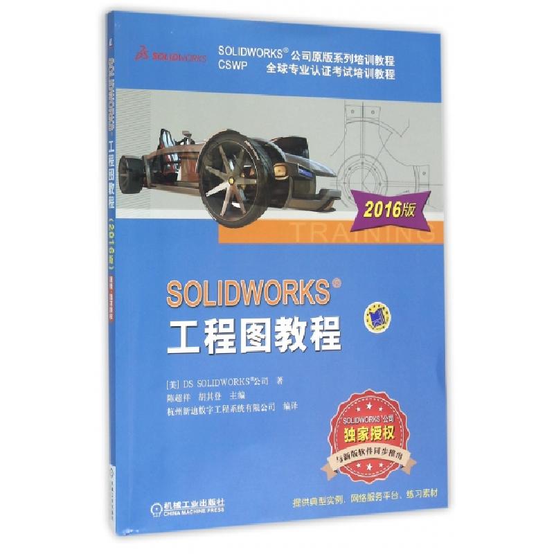 正版新书]SOLIDWORKS工程图教程(CSWP全球专业认证考试培训教程S高清大图