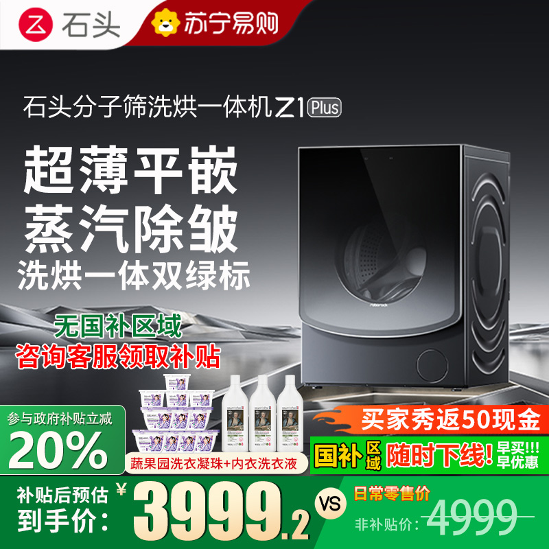 石头Z1 Plus黑曜石分子筛洗烘一体机洗衣机大容量