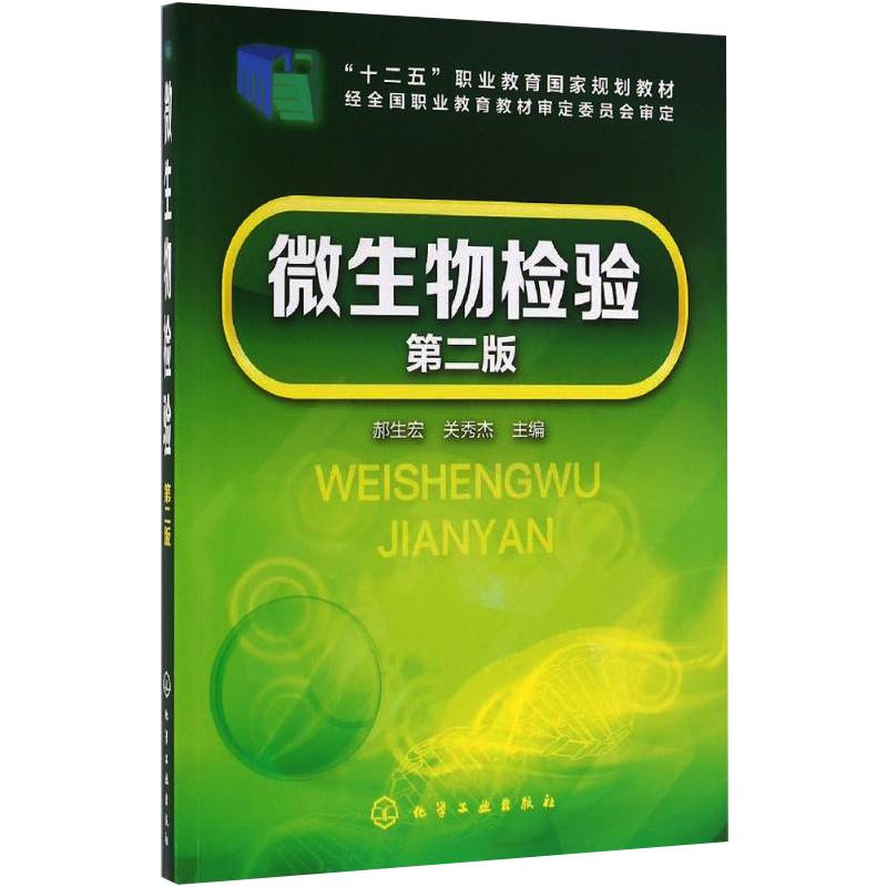 [M]微生物检验 第2版-9787122256492高清大图