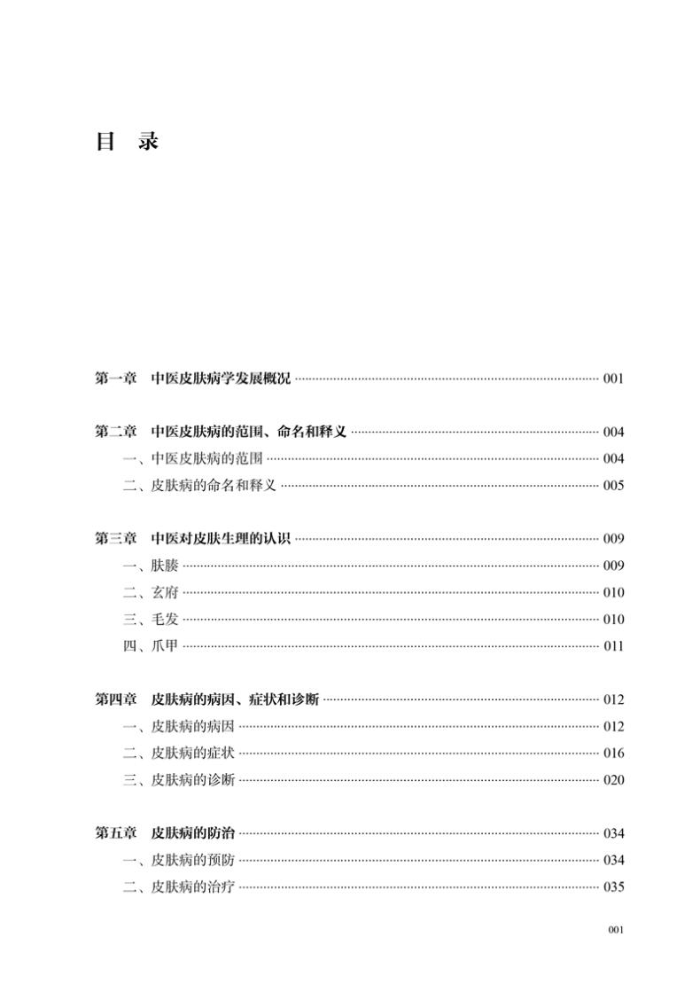皮肤病中医诊疗学